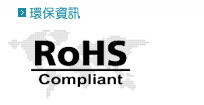 本公司產品使用通過RoHS油墨材質製作